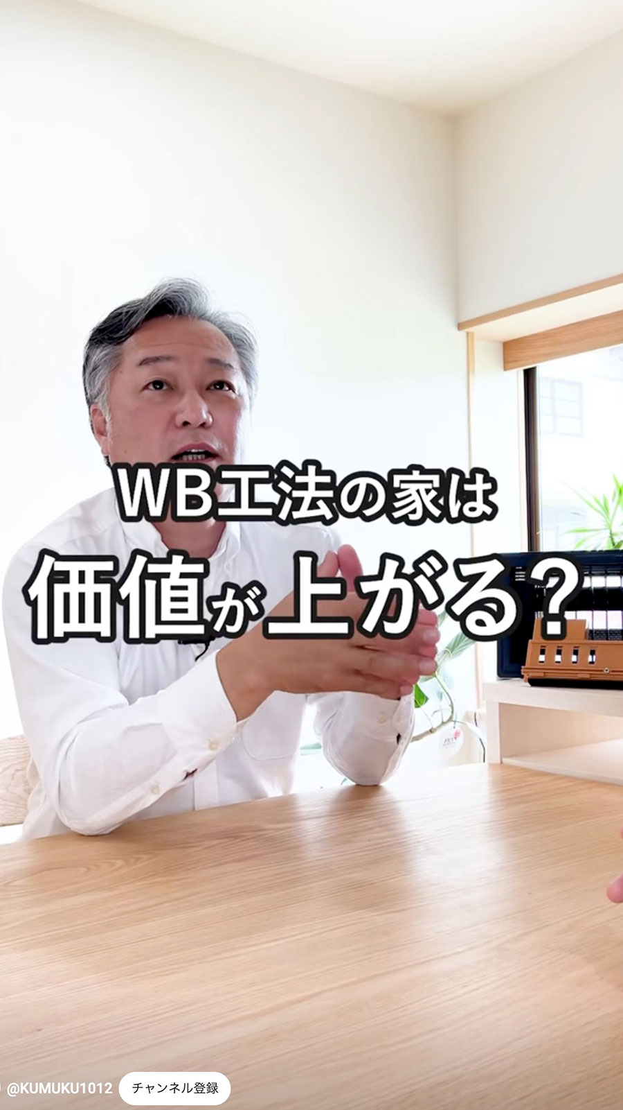 WBの家の価値があがる？